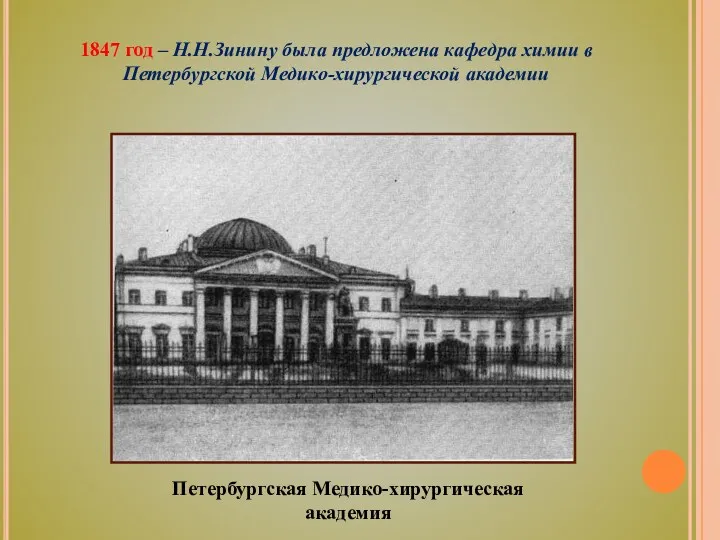 Петербургская Медико-хирургическая академия 1847 год – Н.Н.Зинину была предложена кафедра химии в Петербургской Медико-хирургической академии