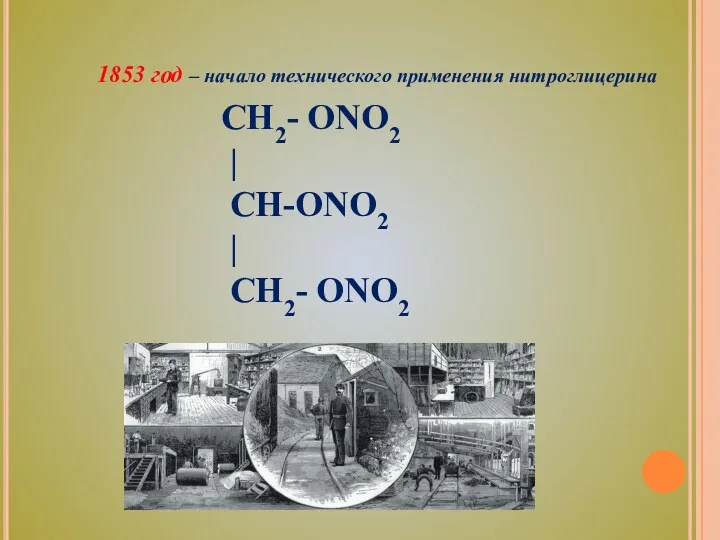 1853 год – начало технического применения нитроглицерина CH2- ONO2 | CH-ONO2 | CH2- ONO2