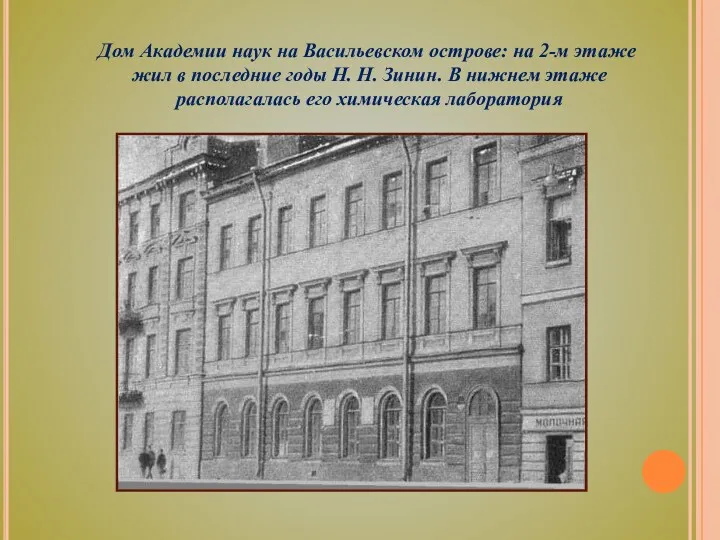 Дом Академии наук на Васильевском острове: на 2-м этаже жил в последние годы