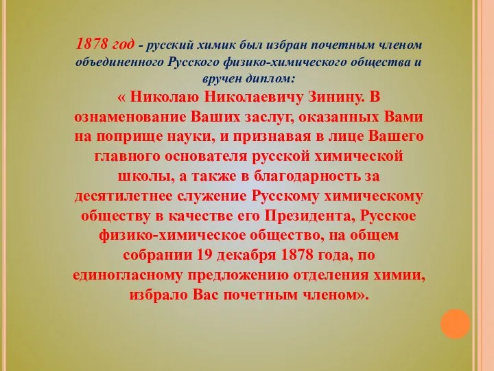 1878 год - русский химик был избран почетным членом объединенного