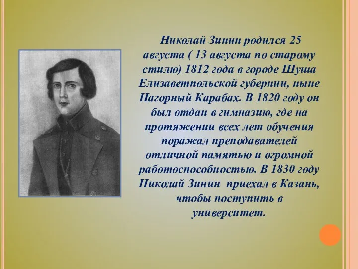 Николай Зинин родился 25 августа ( 13 августа по старому стилю) 1812 года