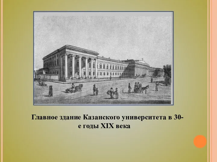 Главное здание Казанского университета в 30-е годы XIX века