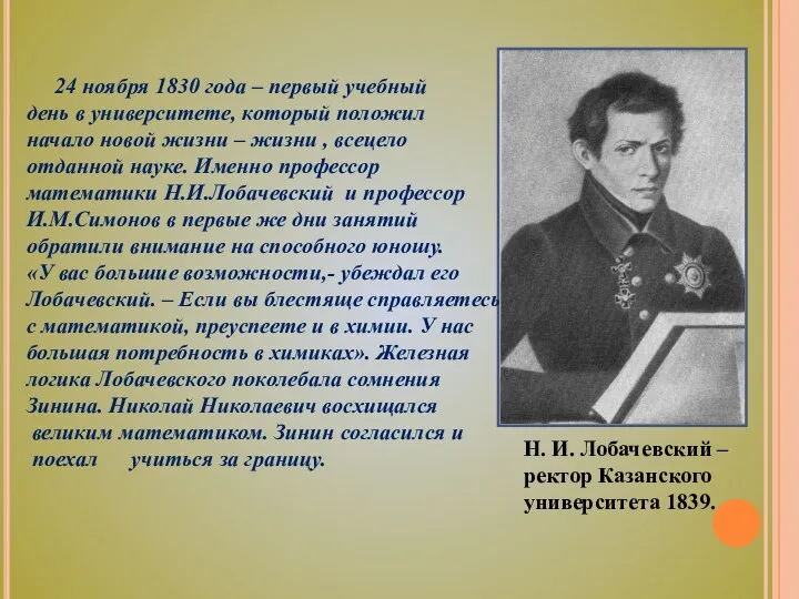 Н. И. Лобачевский – ректор Казанского университета 1839. 24 ноября 1830 года –