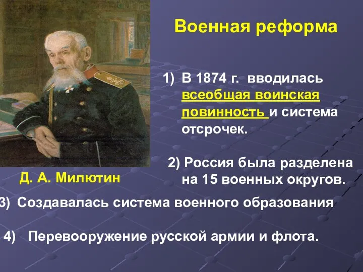 Д. А. Милютин В 1874 г. вводилась всеобщая воинская повинность