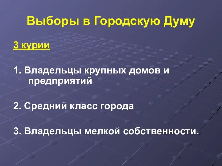 Выборы в Городскую Думу 3 курии 1. Владельцы крупных домов