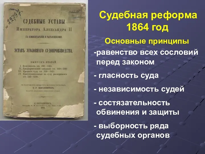 Судебная реформа 1864 год Основные принципы равенство всех сословий перед