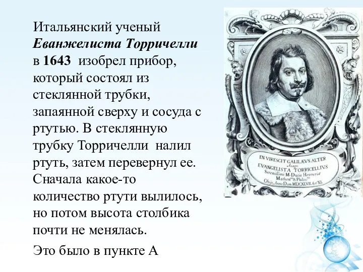 Итальянский ученый Еванжелиста Торричелли в 1643 изобрел прибор, который состоял