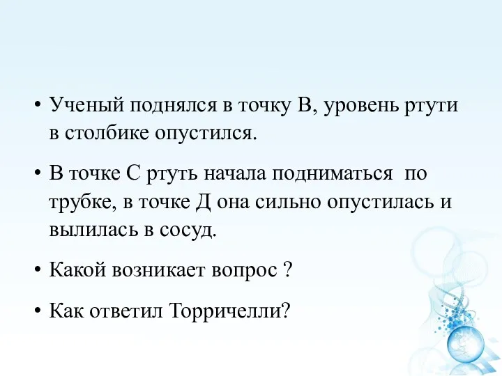 Ученый поднялся в точку В, уровень ртути в столбике опустился.