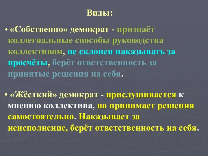 Виды: «Собственно» демократ - признаёт коллегиальные способы руководства коллективом, не