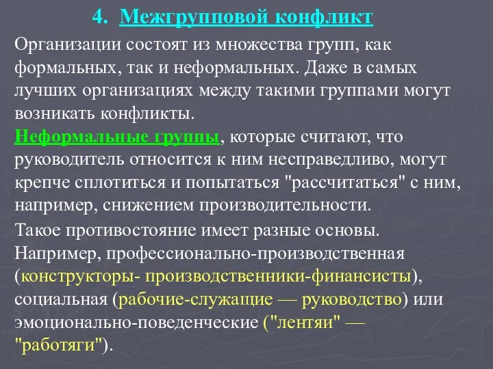 4. Межгрупповой конфликт Организации состоят из множества групп, как формальных,