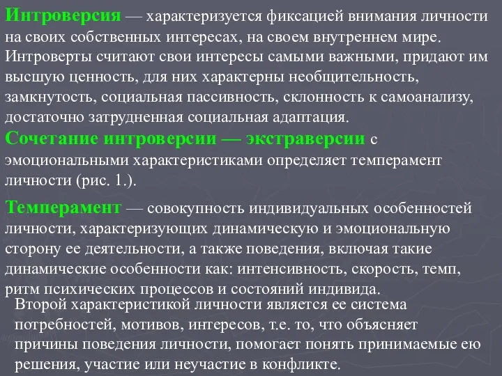 Интроверсия — характеризуется фиксацией внимания личности на своих собственных интересах,