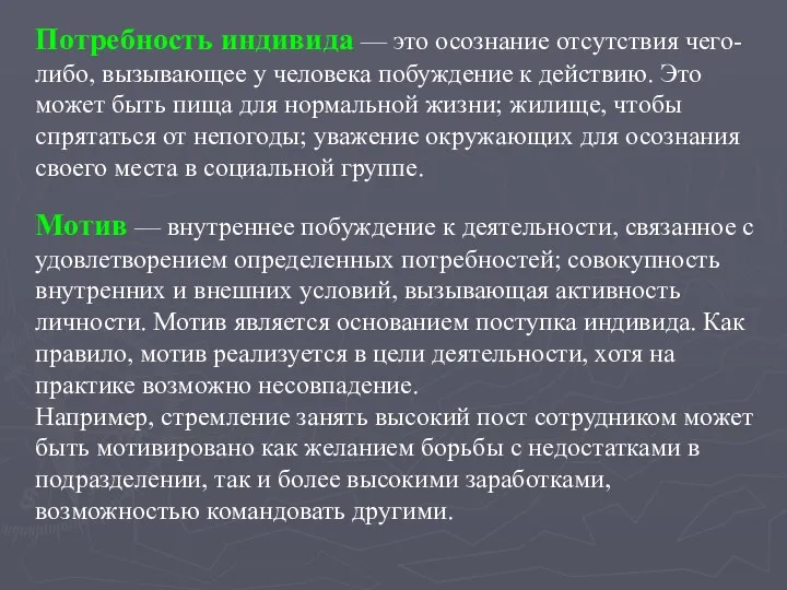 Потребность индивида — это осознание отсутствия чего-либо, вызывающее у человека