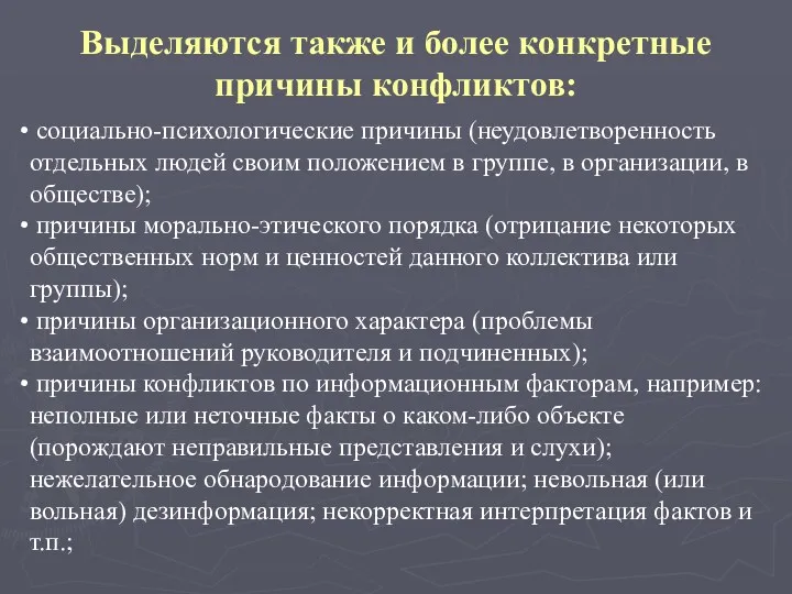 Выделяются также и более конкретные причины конфликтов: социально-психологические причины (неудовлетворенность