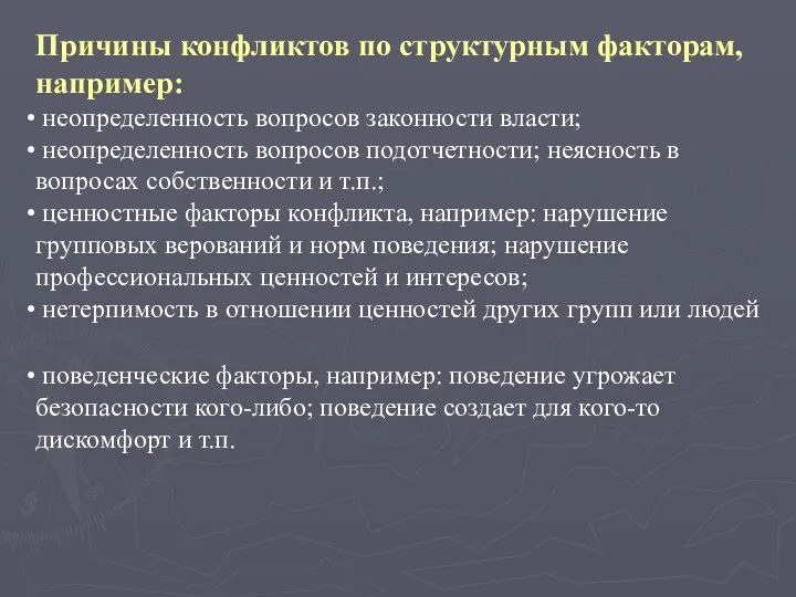 Причины конфликтов по структурным факторам, например: неопределенность вопросов законности власти;