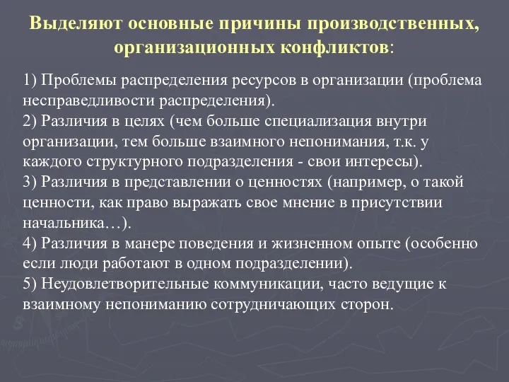 Выделяют основные причины производственных, организационных конфликтов: 1) Проблемы распределения ресурсов