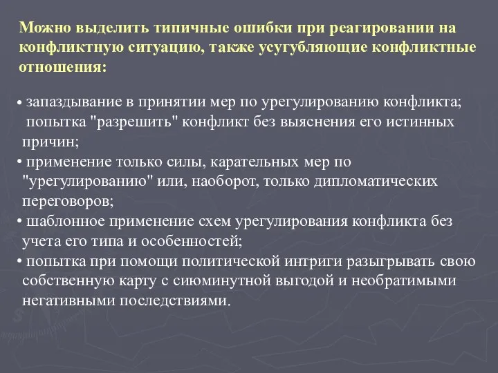 Можно выделить типичные ошибки при реагировании на конфликтную ситуацию, также