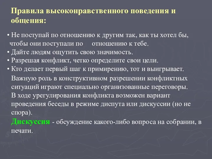 Правила высоконравственного поведения и общения: Не поступай по отношению к