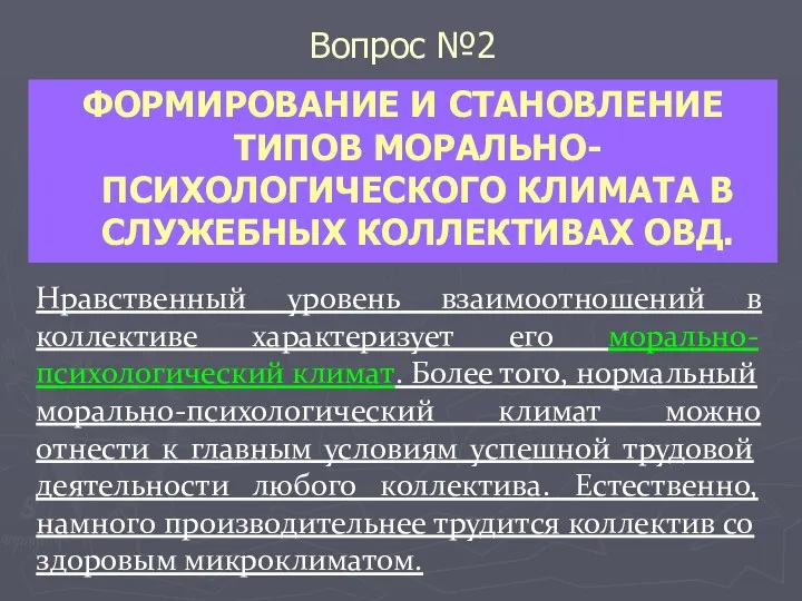 Вопрос №2 ФОРМИРОВАНИЕ И СТАНОВЛЕНИЕ ТИПОВ МОРАЛЬНО-ПСИХОЛОГИЧЕСКОГО КЛИМАТА В СЛУЖЕБНЫХ