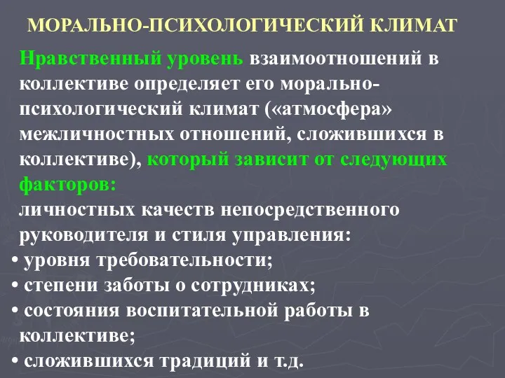 МОРАЛЬНО-ПСИХОЛОГИЧЕСКИЙ КЛИМАТ Нравственный уровень взаимоотношений в коллективе определяет его морально-психологический