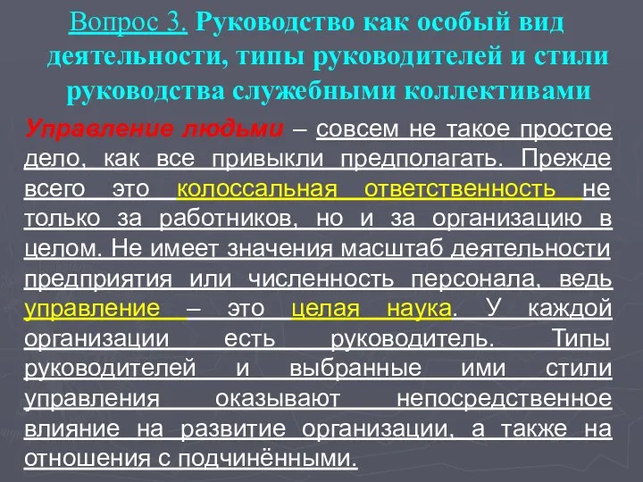 Управление людьми – совсем не такое простое дело, как все