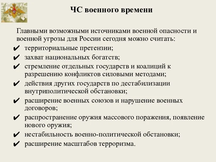 ЧС военного времени Главными возможными источниками военной опасности и военной