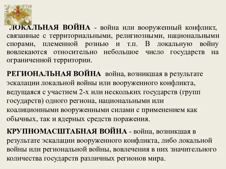 ЛОКАЛЬНАЯ ВОЙНА - война или вооруженный конфликт, связанные с территориальными,