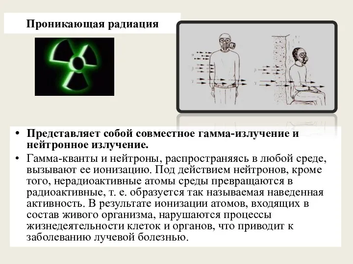 Проникающая радиация Представляет собой совместное гамма-излучение и нейтронное излучение. Гамма-кванты