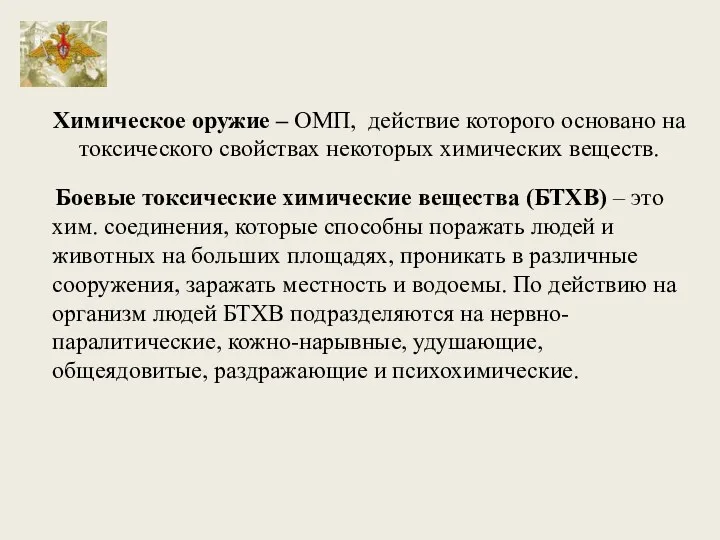 Боевые токсические химические вещества (БТХВ) – это хим. соединения, которые