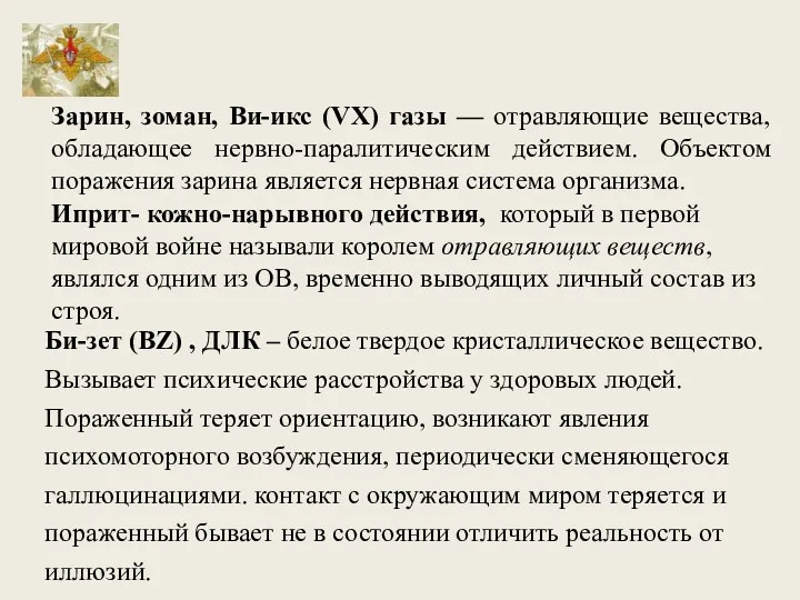 Зарин, зоман, Ви-икс (VX) газы — отравляющие вещества, обладающее нервно-паралитическим