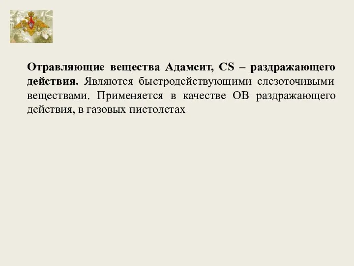 Отравляющие вещества Адамсит, CS – раздражающего действия. Являются быстродействующими слезоточивыми