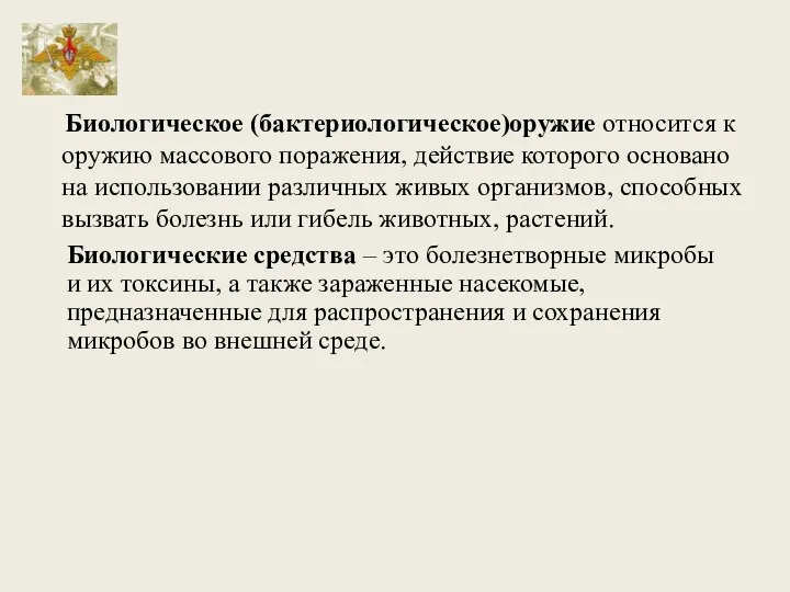 Биологическое (бактериологическое)оружие относится к оружию массового поражения, действие которого основано