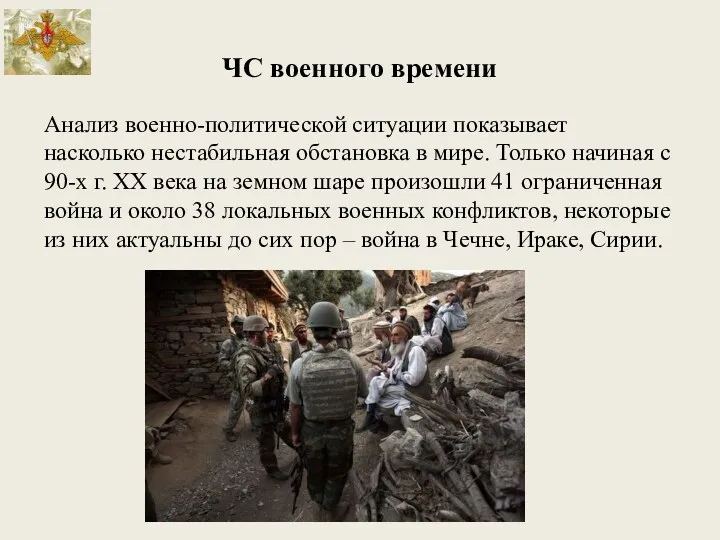 ЧС военного времени Анализ военно-политической ситуации показывает насколько нестабильная обстановка