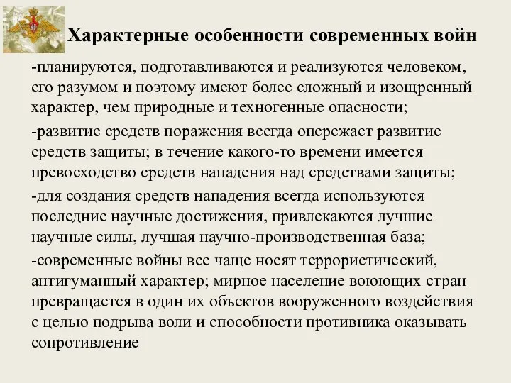 Характерные особенности современных войн -планируются, подготавливаются и реализуются человеком, его