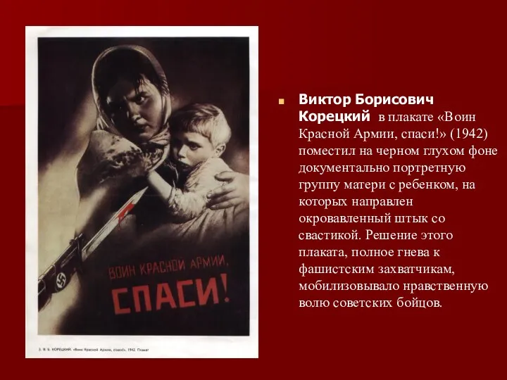 Виктор Борисович Корецкий в плакате «Воин Красной Армии, спаси!» (1942)