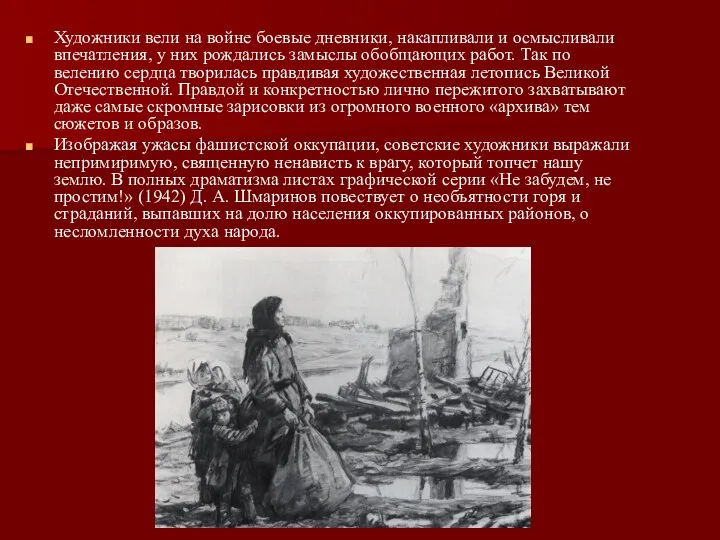 Художники вели на войне боевые дневники, накапливали и осмысливали впечатления,