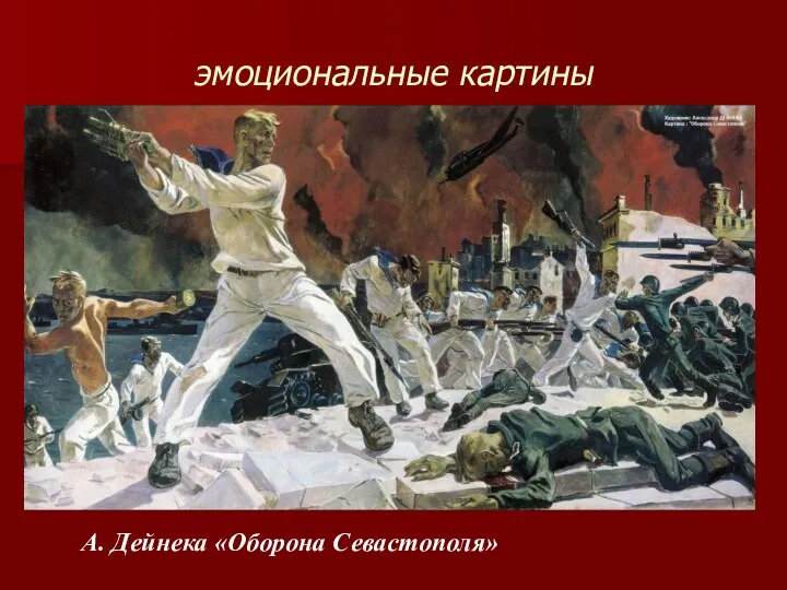 эмоциональные картины А. Дейнека «Оборона Севастополя»