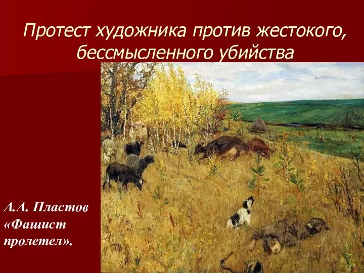 Протест художника против жестокого, бессмысленного убийства А.А. Пластов «Фашист пролетел».