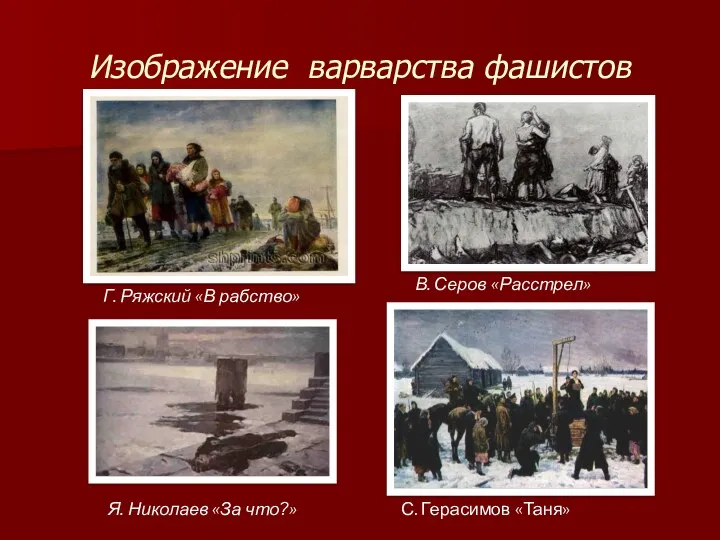 Изображение варварства фашистов Я. Николаев «За что?» В. Серов «Расстрел»