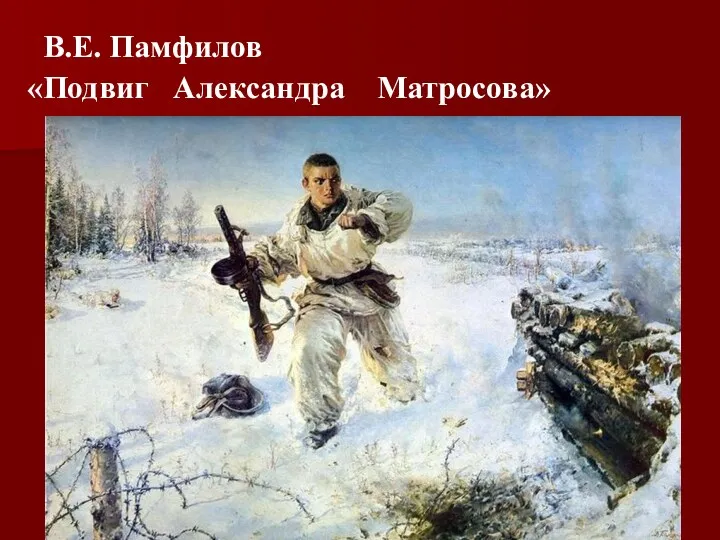 В.Е. Памфилов «Подвиг Александра Матросова»