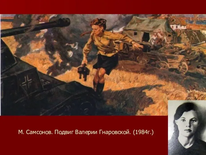 М. Самсонов. Подвиг Валерии Гнаровской. (1984г.)