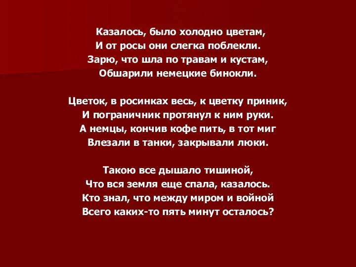 Казалось, было холодно цветам, И от росы они слегка поблекли.