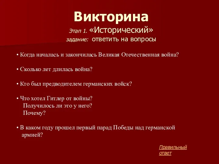 Викторина Этап 1. «Исторический» задание: ответить на вопросы Когда началась