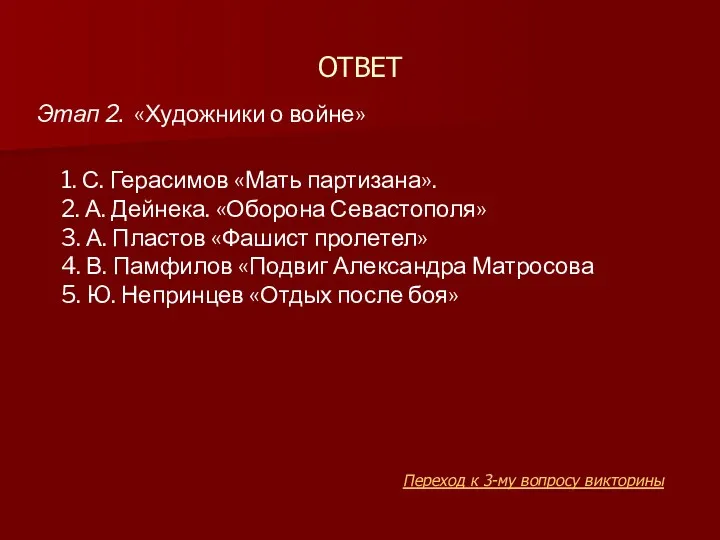 ОТВЕТ Этап 2. «Художники о войне» 1. С. Герасимов «Мать