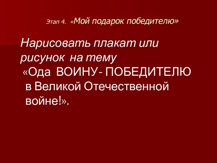 Этап 4. «Мой подарок победителю» Нарисовать плакат или рисунок на