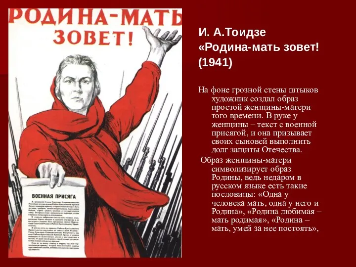 И. А.Тоидзе «Родина-мать зовет! (1941) На фоне грозной стены штыков