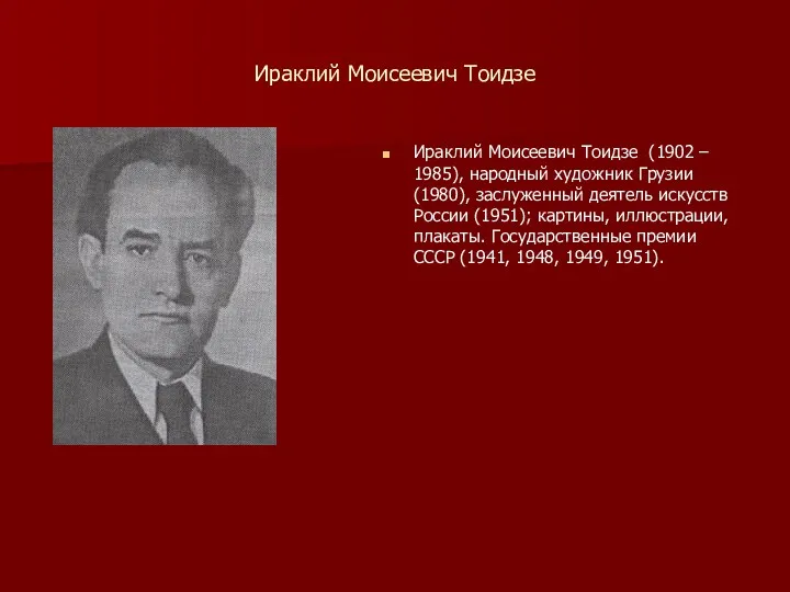 Ираклий Моисеевич Тоидзе Ираклий Моисеевич Тоидзе (1902 – 1985), народный