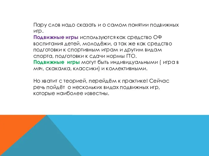 Пару слов надо сказать и о самом понятии подвижных игр.