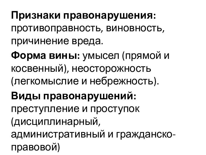 Признаки правонарушения: противоправность, виновность, причинение вреда. Форма вины: умысел (прямой