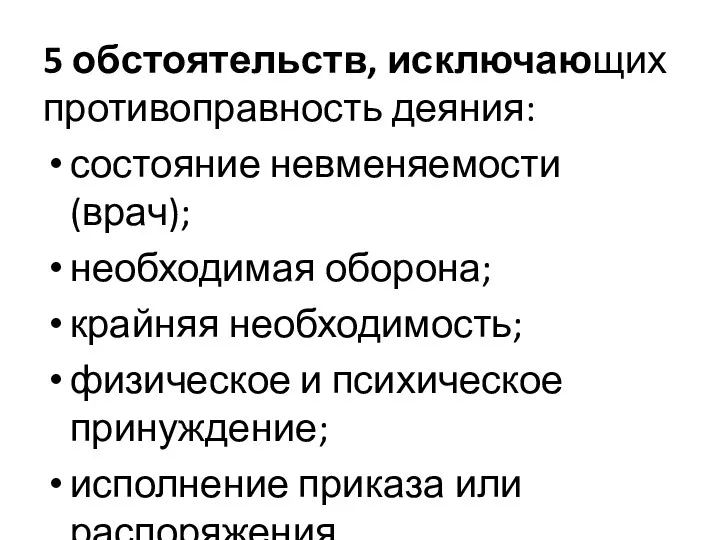 5 обстоятельств, исключающих противоправность деяния: состояние невменяемости (врач); необходимая оборона;