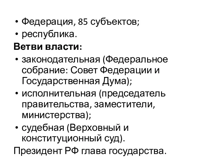 Федерация, 85 субъектов; республика. Ветви власти: законодательная (Федеральное собрание: Совет